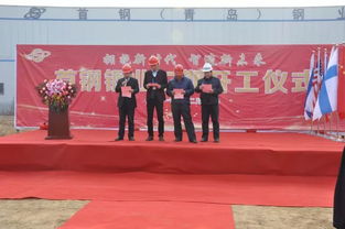 拥抱新时代,智造新未来 首钢 青岛 钢业二期项目正式开工